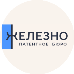 Патентное бюро Железно