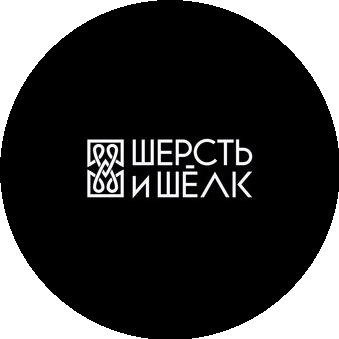 Шерсть и Шёлк