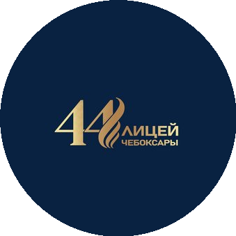 МБОУ Лицей 44 г.Чебоксары