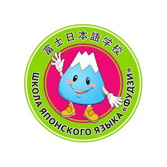 Школа японского языка Фудзи