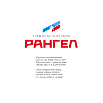 Трудовая система Рангел