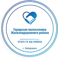 КГБУЗ Городская поликлиника Железнодорожного района министерства здравоохранения Хабаровского края
