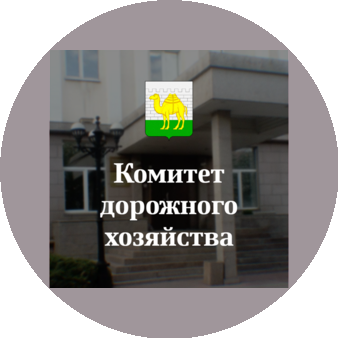 Комитет дорожного хозяйства города Челябинска