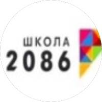 ГБОУ ШКОЛА № 2086