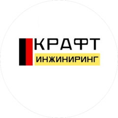 Крафт инжиниринг