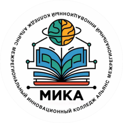 АНО ПО Межрегиональный Инновационный Колледж Альянс