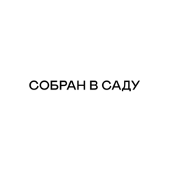 Собран в саду