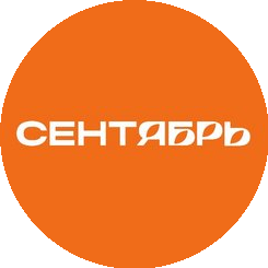 Сентябрь
