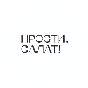 Прости, салат!