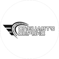 Спецавтосервис
