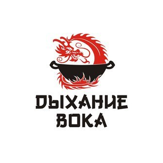 Дыхание вока