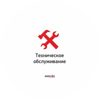 Колесо.69