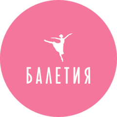Балетия школа танцев и искусств
