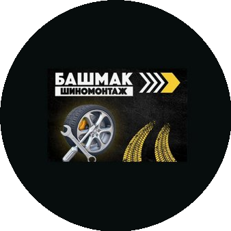 Башмак