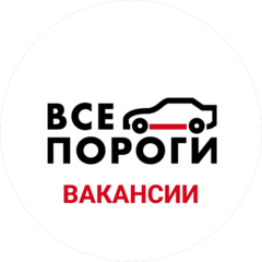 ВСЕ ПОРОГИ