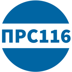 Прс116
