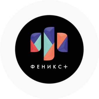 Феникс +