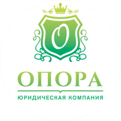 Юридическая Компания Опора