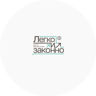 Легко