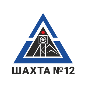 Шахта № 12