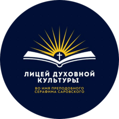 Общеобразовательная Автономная Некоммерческая организация Лицей Духовной Культуры Во Имя Преподобного Серафима Саровского