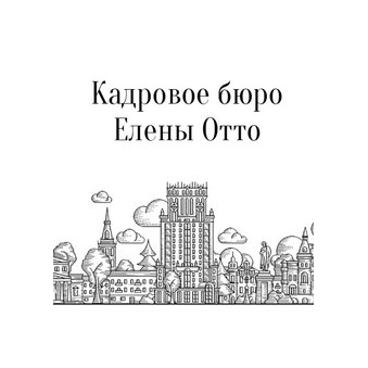 Кадровое бюро Елены Отто
