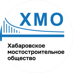 Хабаровское мостостроительное общество