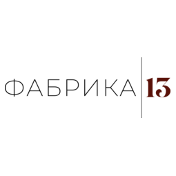 ФАБРИКА13