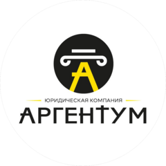 Юридическая компания Аргентум