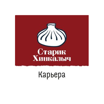 Старик Хинкалыч
