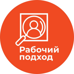 Рабочий подход