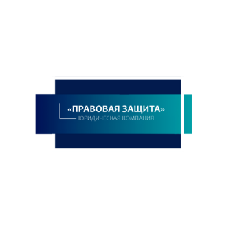 ЮК Правовая Защита