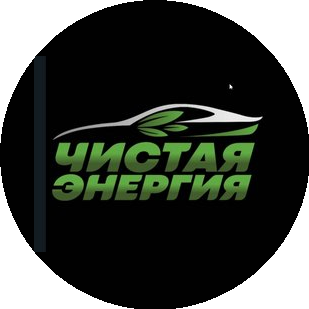Чистая Энергия