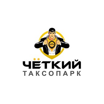 Чёткий таксопарк