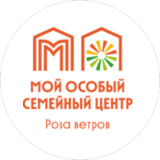 ГБУ Мой особый семейный центр Роза ветров