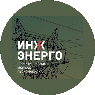 ИнжЭнерго