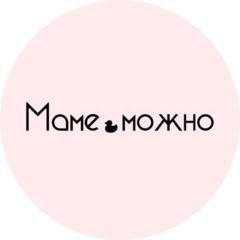 Маме.Можно