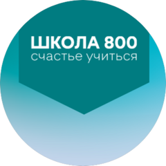 АНОО Школа 800