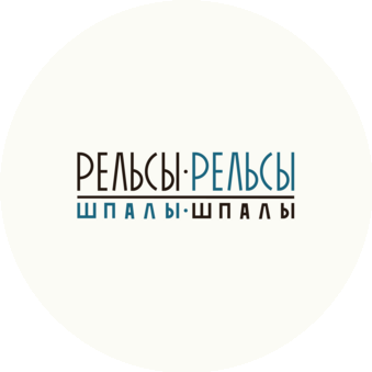 Студия заботы о теле Рельсы-рельсы, шпалы-шпалы