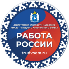 Департамент занятости населения Ямало-Ненецкого автономного округа