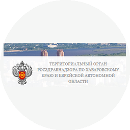 Территориальный орган Федеральной службы по надзору в сфере здравоохранения по Хабаровскому краю, Еврейской автономной области и Чукотскому автономному округу