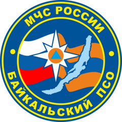 ФГКУ Байкальский поисково-спасательный отряд МЧС России