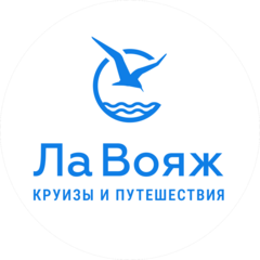 Ла Вояж - круизы&путешествия