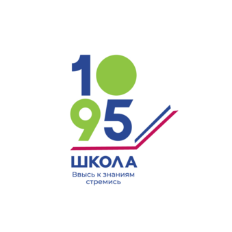 ГБОУ Школа № 1095