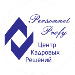 Персонал Профи (ООО Центр Кадровых Решений)