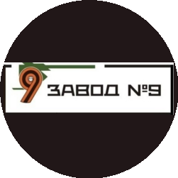 Завод №9