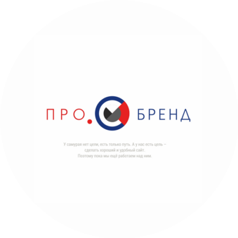 ПроБренд