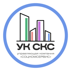 Управляющая компания СоцКомСервис