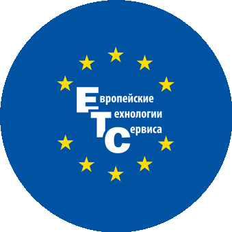 Европейские Технологии Сервиса