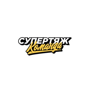 СУПЕРТЯЖ
